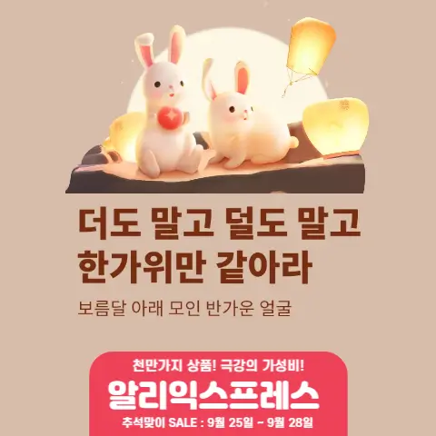 한가위 추석맞이 sale