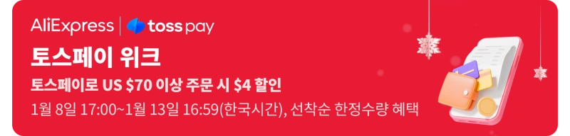 알리익스프레스 1월 윈터 클리어런스 세일 프로모션 정보 3 토스페이 week