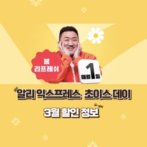 3월 초이스데이