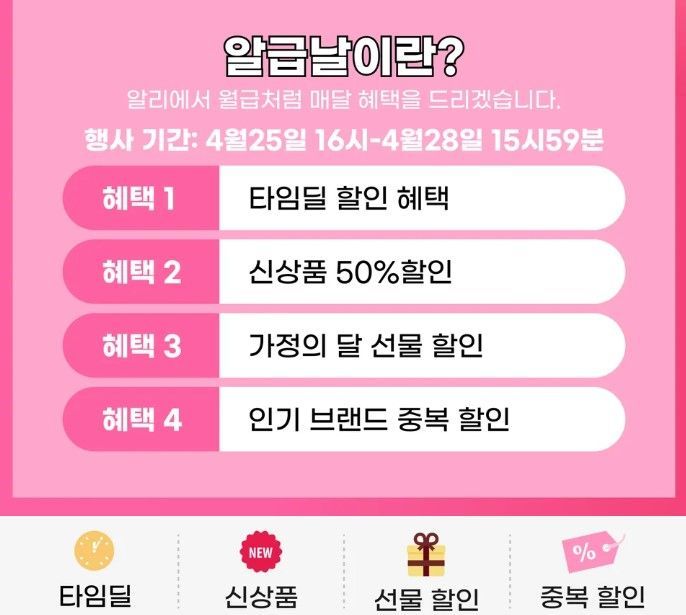 알리익스프레스 4월 신규 프로모션 알급날 3 알급날