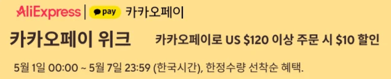 알리익스프레스 5월 초이스데이 할인 정보 3 카카오페이 할인