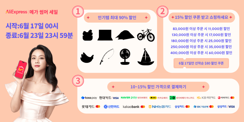 메가 썸머 세일: 알리익스프레스 6월 할인 정보(+추가정보) 3 메가썸머1