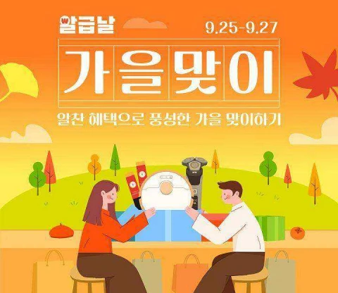 알리익스프레스 2024년 9월 알급날: 가을맞이 알찬 혜택을 놓치지 마세요! 8 9월 알급날: 가을맞이