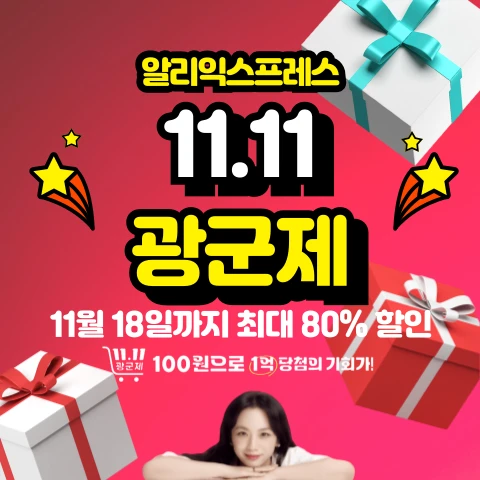 2024 알리익스프레스 광군제: 쇼핑의 축제가 돌아왔다! (업데이트) 8 2024 알리익스프레스 광군제