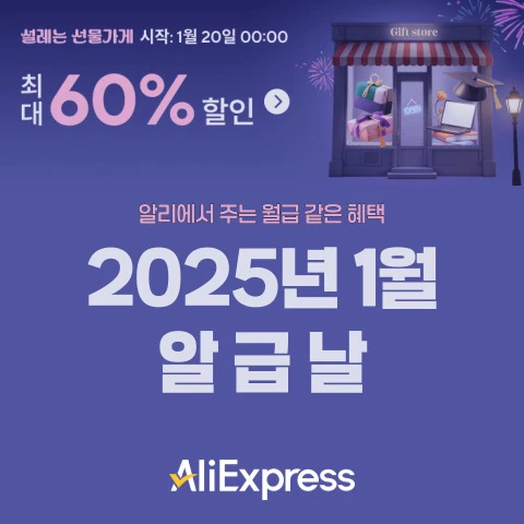 2025년 1월 알리익스프레스 알급날 세일 정보 8 2025년 1월 알리익스프레스 알급날