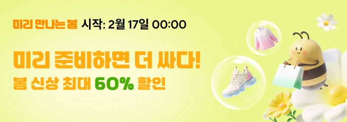 2025년 2월 알리익스프레스 '미리 만나는 봄' 프로모션 총정리 8 2월 알리익스프레스 '미리 만나는 봄'