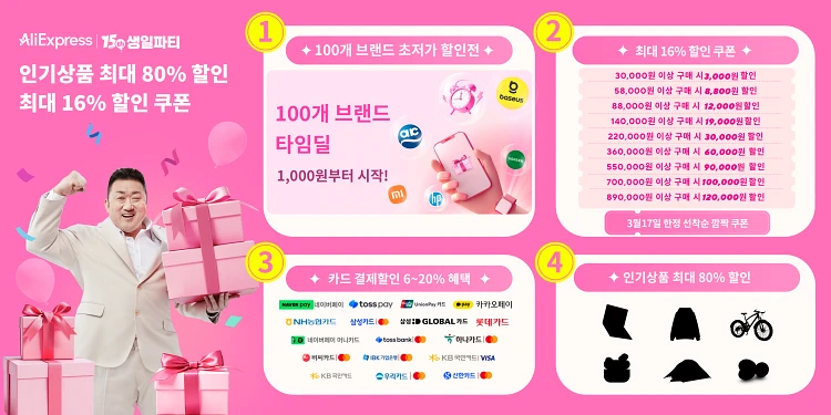 따뜻한 봄바람과 함께 찾아온 알리익스프레스 15주년 생일파티! 최대 80% 할인 쇼핑 축제 3 15th ali02