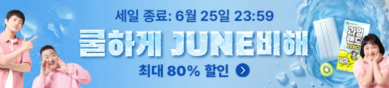 알리익스프레스 6월 취향대로 쿨하게 JUNE비해 | 최대 80% 할인 혜택 총정리 8 6월 취향대로 쿨하게 JUNE비해