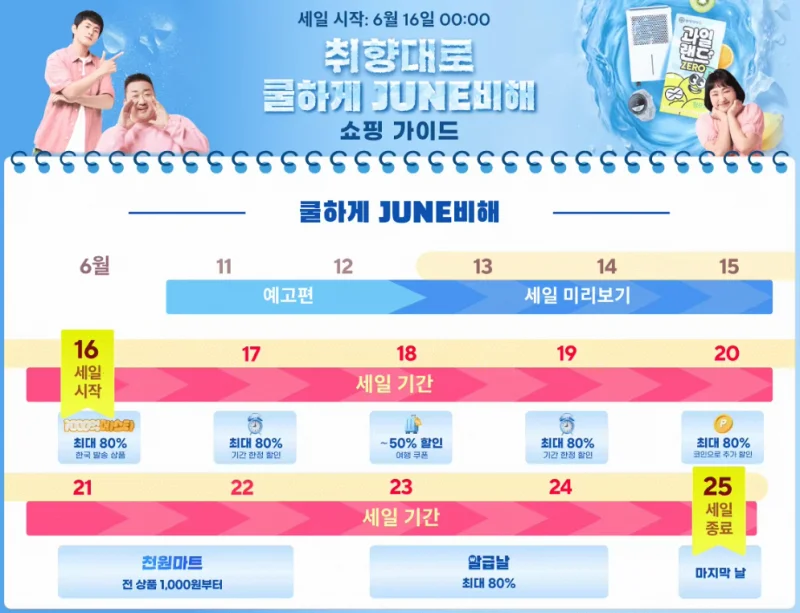 알리익스프레스 6월 취향대로 쿨하게 JUNE비해 | 최대 80% 할인 혜택 총정리 9 ali20250603