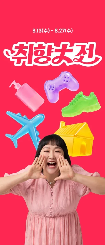 2025년 8월, 당신의 취향을 저격할 알리익스프레스 '취향대전'이 온다! 8 취향대전 포스터