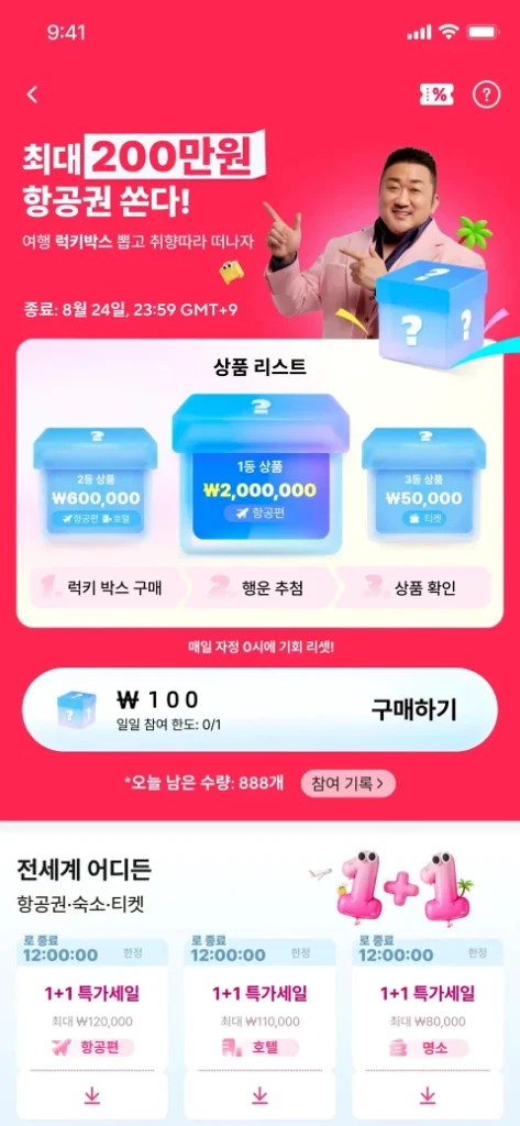 알리에서 200만 원 항공권이? '8월 여행 특가' 소식과 꿀팁 정리 8 8월 여행 특가